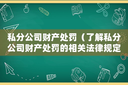 私分公司財產處罰（了解私分公司財產處罰的相關法律規定）