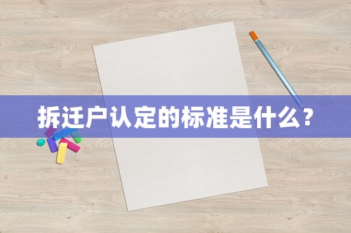 拆遷戶認定的標準是什么？
