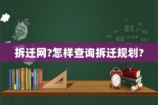 拆遷網?怎樣查詢拆遷規劃?