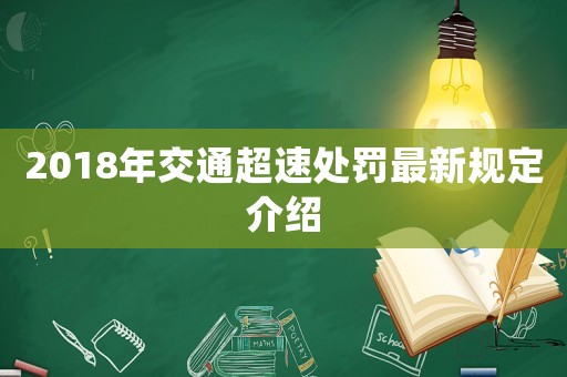 2018年交通超速處罰最新規定介紹
