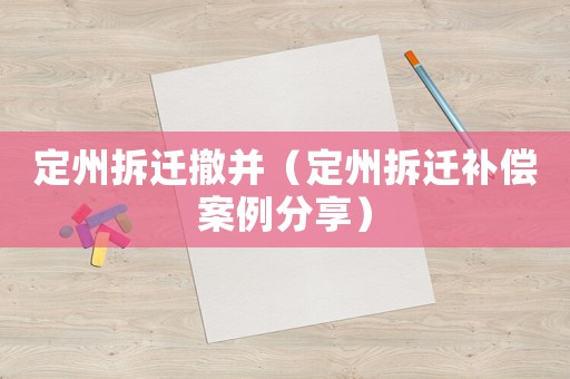 定州拆遷撤并（定州拆遷補償案例分享）