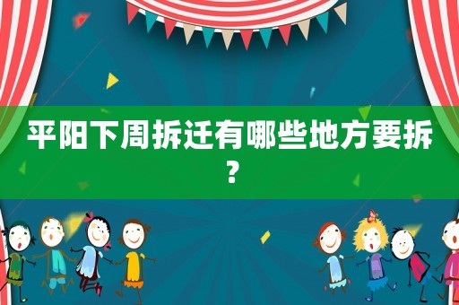 平陽下周拆遷有哪些地方要拆？