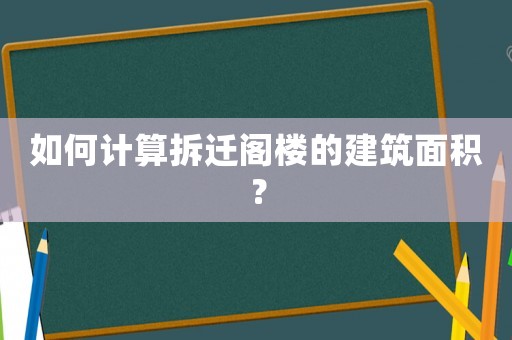 如何計算拆遷閣樓的建筑面積？