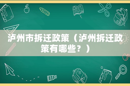 瀘州市拆遷政策（瀘州拆遷政策有哪些？）