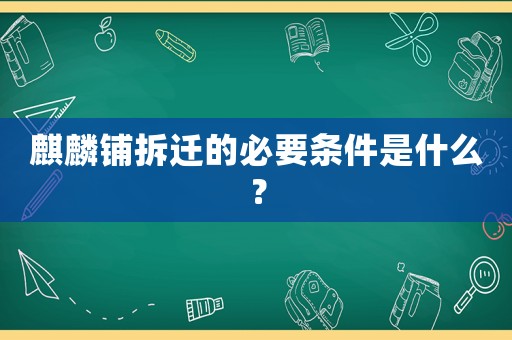 麒麟鋪拆遷的必要條件是什么？