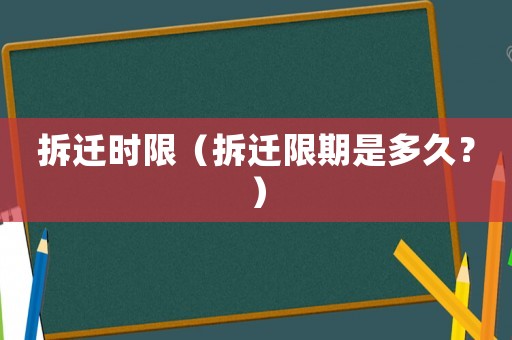 拆遷時限（拆遷限期是多久？）