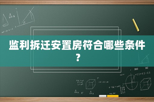 監(jiān)利拆遷安置房符合哪些條件？