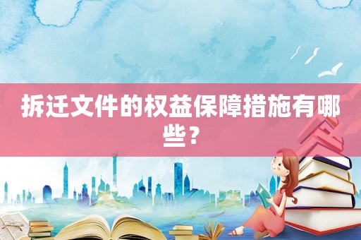 拆遷文件的權益保障措施有哪些？