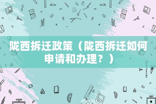 隴西拆遷政策（隴西拆遷如何申請(qǐng)和辦理？）