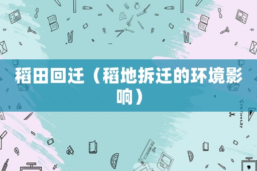 稻田回遷（稻地拆遷的環(huán)境影響）