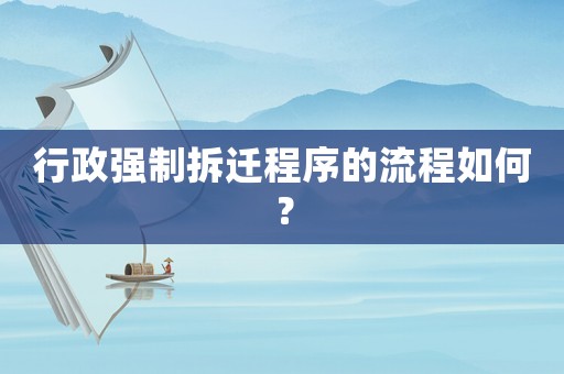 行政強制拆遷程序的流程如何？