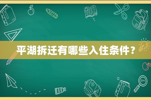 平湖拆遷有哪些入住條件？