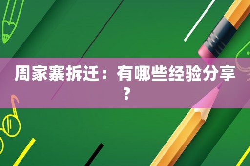周家寨拆遷：有哪些經驗分享？