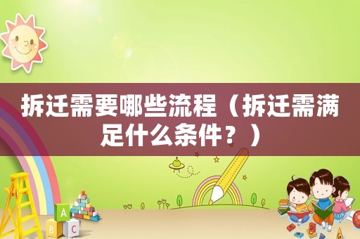 拆遷需要哪些流程（拆遷需滿足什么條件？）