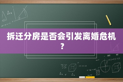 拆遷分房是否會引發(fā)離婚危機？