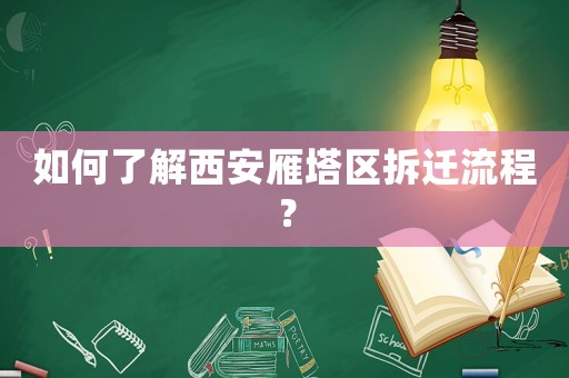 如何了解西安雁塔區拆遷流程？