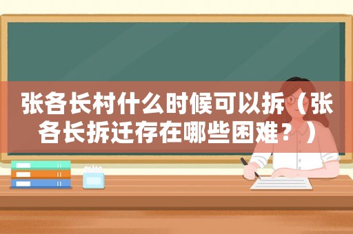 張各長村什么時候可以拆（張各長拆遷存在哪些困難？）