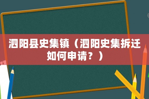 泗陽縣史集鎮（泗陽史集拆遷如何申請？）