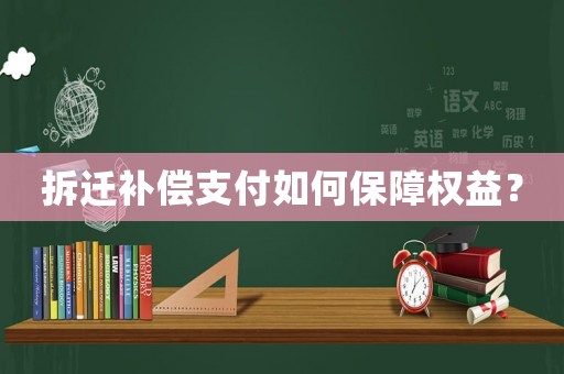 拆遷補償支付如何保障權益？