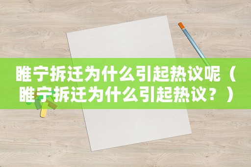 睢寧拆遷為什么引起熱議呢（睢寧拆遷為什么引起熱議？）