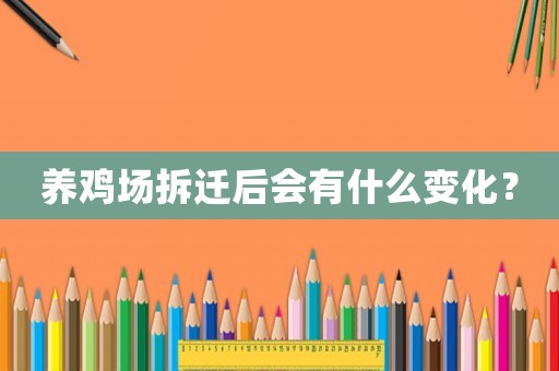 養(yǎng)雞場(chǎng)拆遷后會(huì)有什么變化？