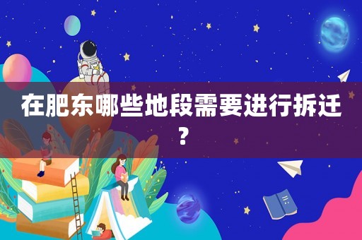 在肥東哪些地段需要進行拆遷？
