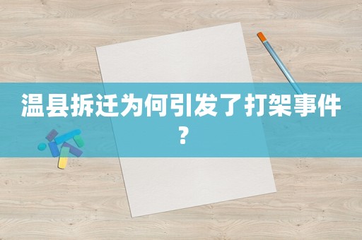 溫縣拆遷為何引發(fā)了打架事件？
