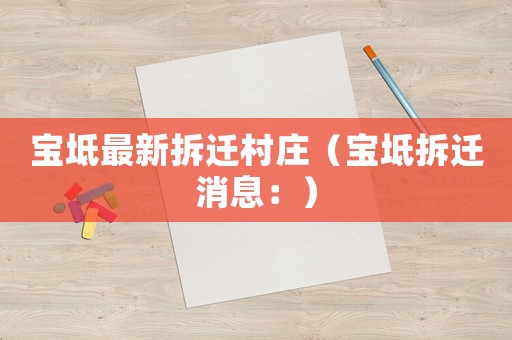 寶坻最新拆遷村莊（寶坻拆遷消息：）