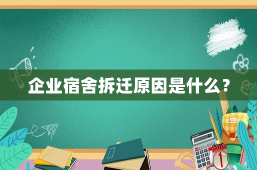 企業(yè)宿舍拆遷原因是什么？