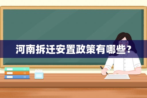 河南拆遷安置政策有哪些？