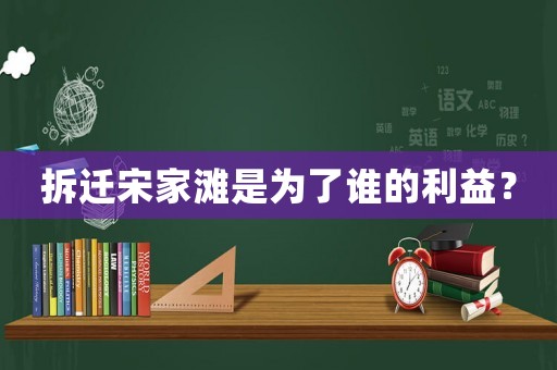 拆遷宋家灘是為了誰的利益？