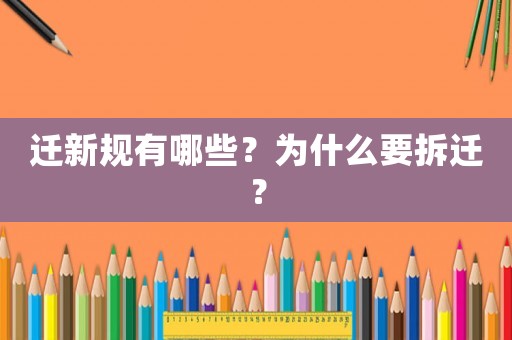 遷新規有哪些？為什么要拆遷？