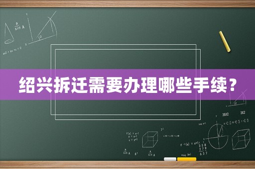 紹興拆遷需要辦理哪些手續？