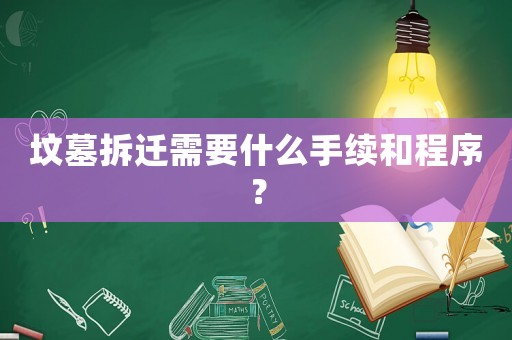 墳墓拆遷需要什么手續和程序？