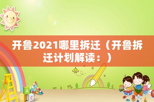 開魯2021哪里拆遷（開魯拆遷計劃解讀：）