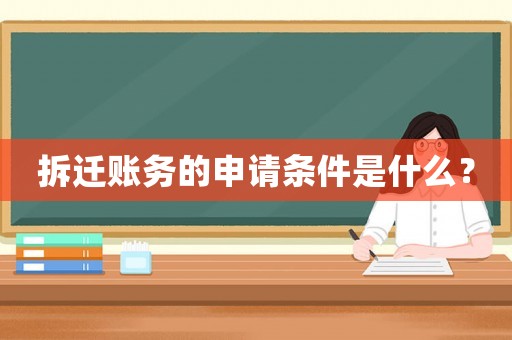 拆遷賬務的申請條件是什么？