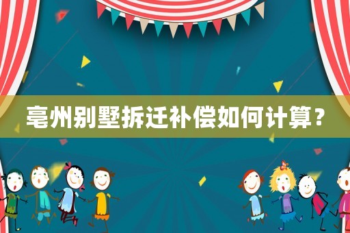 亳州別墅拆遷補償如何計算？