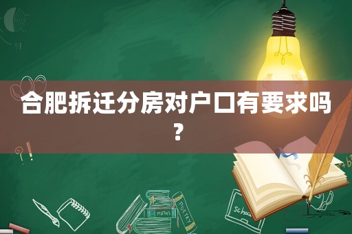 合肥拆遷分房對戶口有要求嗎？