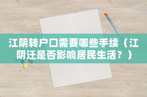 江陰轉(zhuǎn)戶口需要哪些手續(xù)（江陰遷是否影響居民生活？）