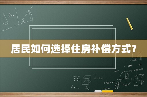 居民如何選擇住房補償方式？