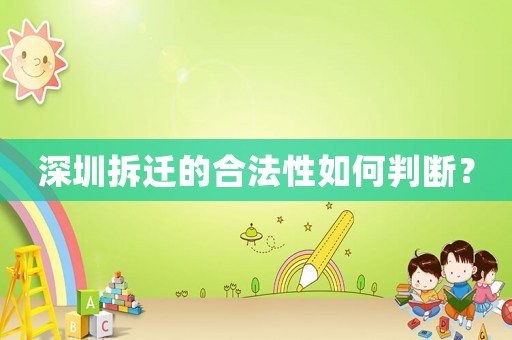 深圳拆遷的合法性如何判斷？