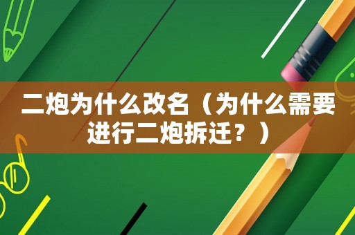 二炮為什么改名（為什么需要進行二炮拆遷？）