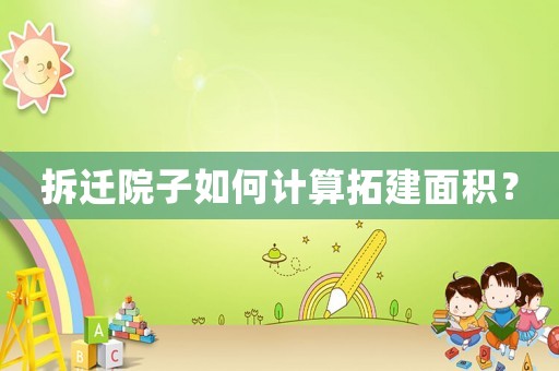 拆遷院子如何計算拓建面積？
