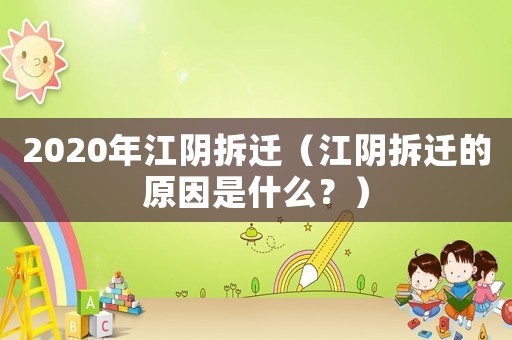 2020年江陰拆遷（江陰拆遷的原因是什么？）