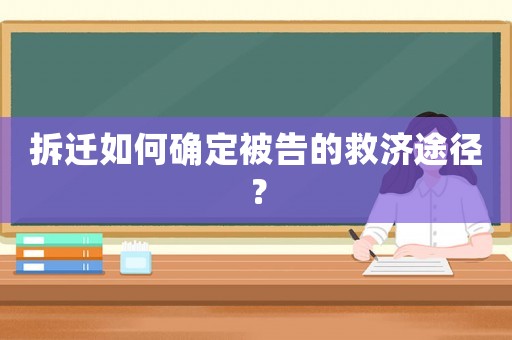 拆遷如何確定被告的救濟(jì)途徑？