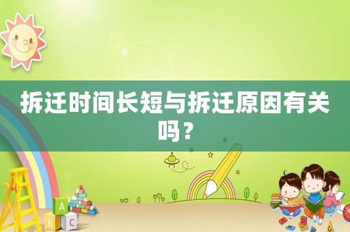 拆遷時間長短與拆遷原因有關嗎？