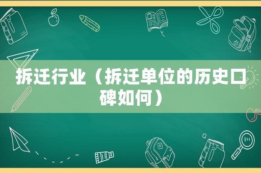 拆遷行業（拆遷單位的歷史口碑如何）