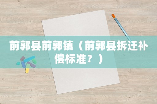 前郭縣前郭鎮（前郭縣拆遷補償標準？）