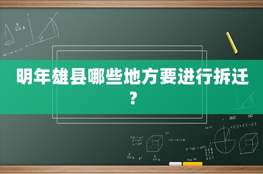 明年雄縣哪些地方要進行拆遷？