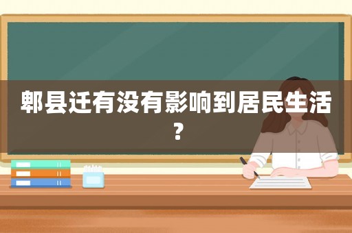郫縣遷有沒有影響到居民生活？